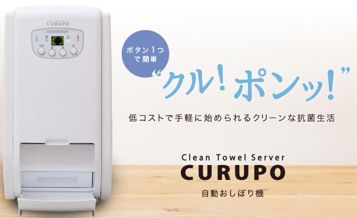 介護に最適、自動おしぼり機クルポをレンタルで！！